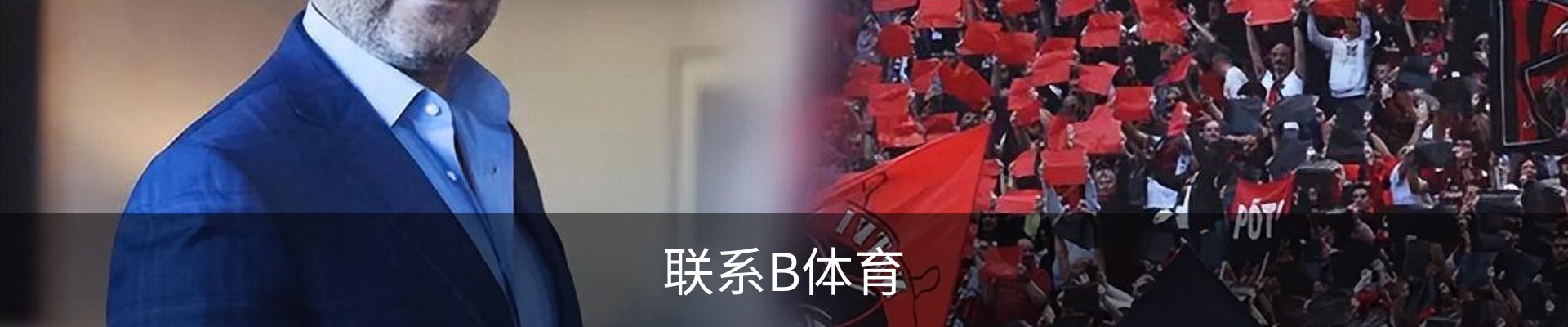 联系B体育